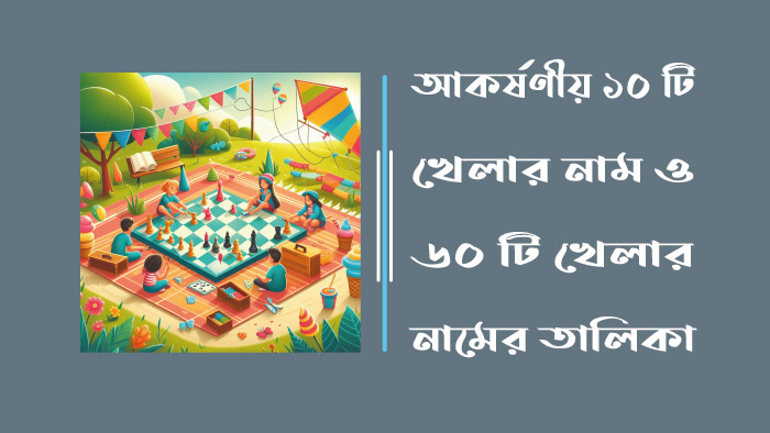 আকর্ষণীয় ১০টি খেলার নাম - ৬০টি খেলার নামের তালিকা